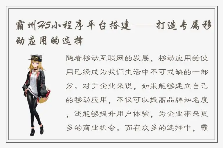 霸州H5小程序平台搭建——打造专属移动应用的选择