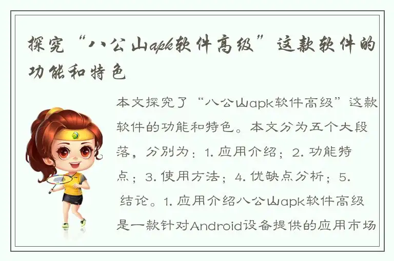 探究“八公山apk软件高级”这款软件的功能和特色
