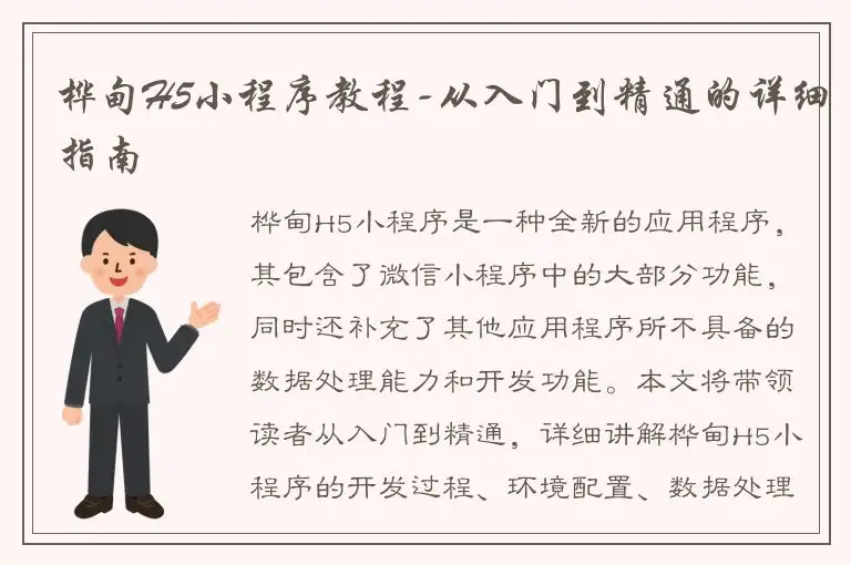 桦甸H5小程序教程-从入门到精通的详细指南