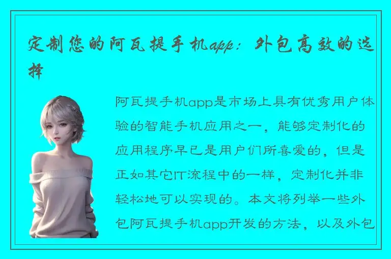 定制您的阿瓦提手机app：外包高效的选择