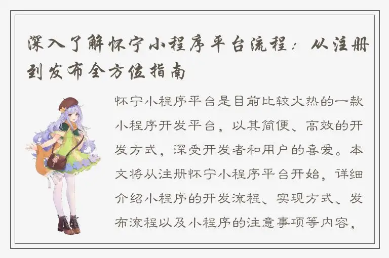 深入了解怀宁小程序平台流程：从注册到发布全方位指南