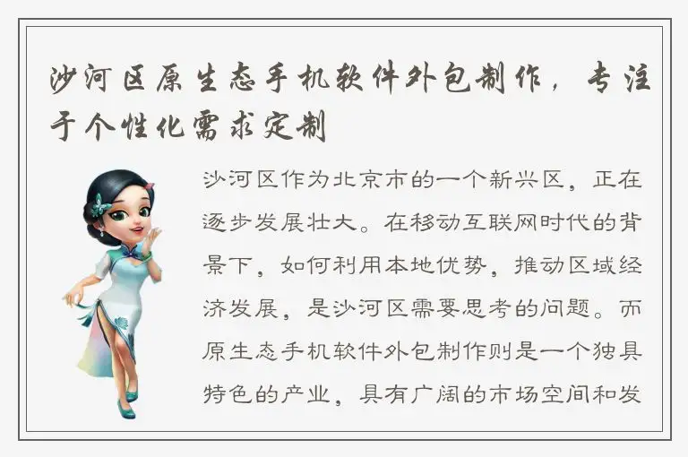 沙河区原生态手机软件外包制作，专注于个性化需求定制