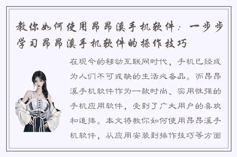 教你如何使用昂昂溪手机软件：一步步学习昂昂溪手机软件的操作技巧
