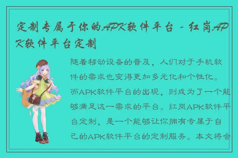 定制专属于你的APK软件平台 - 红岗APK软件平台定制