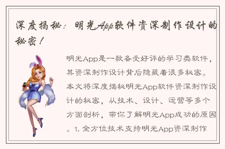 深度揭秘：明光App软件资深制作设计的秘密！