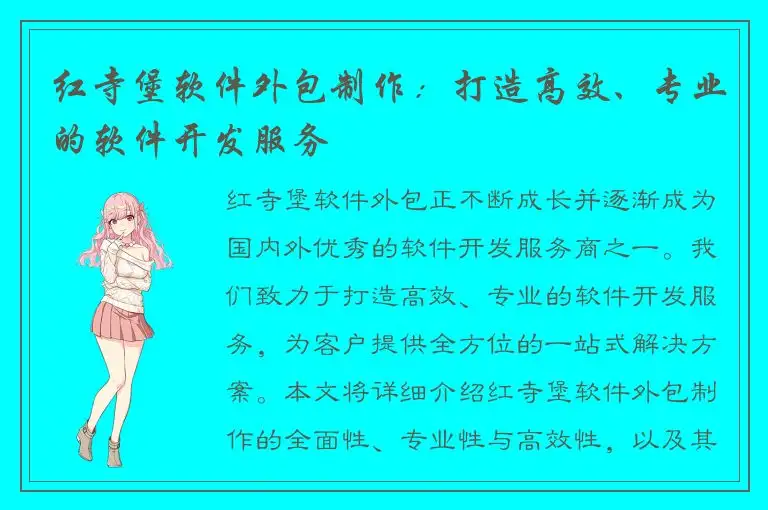红寺堡软件外包制作：打造高效、专业的软件开发服务