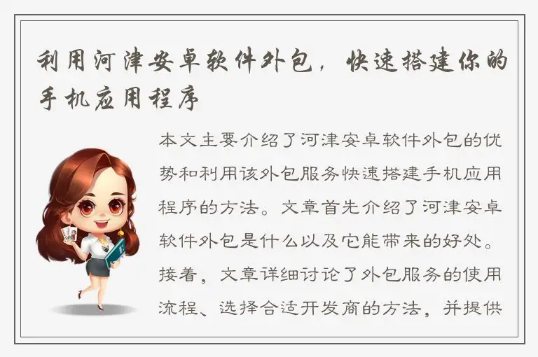 利用河津安卓软件外包，快速搭建你的手机应用程序