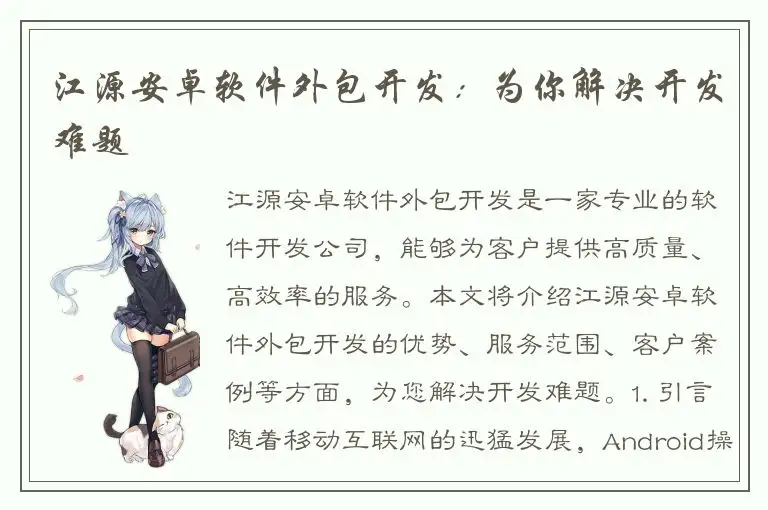 江源安卓软件外包开发：为你解决开发难题