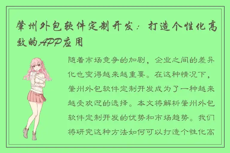 肇州外包软件定制开发：打造个性化高效的APP应用