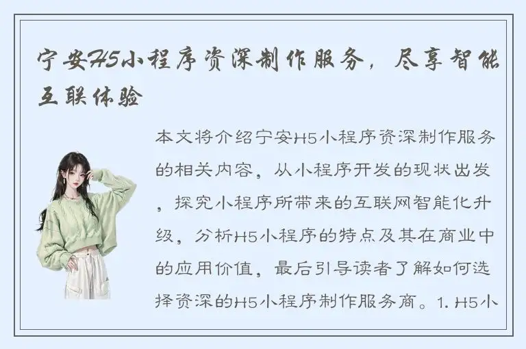 宁安H5小程序资深制作服务，尽享智能互联体验