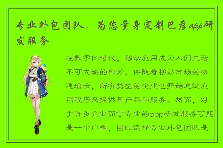 专业外包团队，为您量身定制巴彦app研发服务