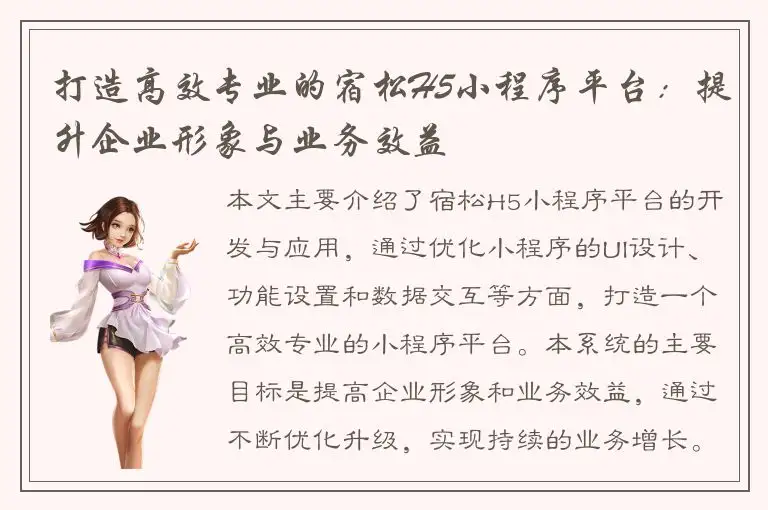 打造高效专业的宿松H5小程序平台：提升企业形象与业务效益