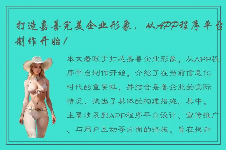 打造嘉善完美企业形象，从APP程序平台制作开始！