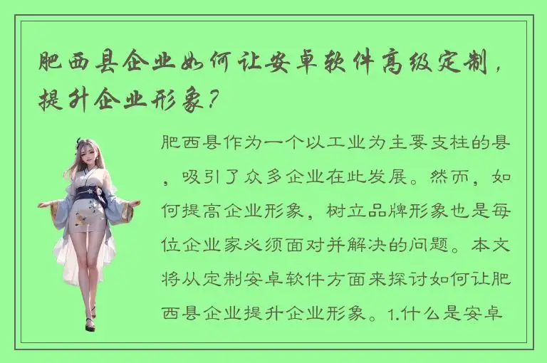 肥西县企业如何让安卓软件高级定制，提升企业形象？