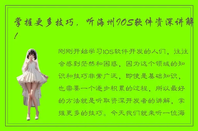 掌握更多技巧，听海州IOS软件资深讲解！