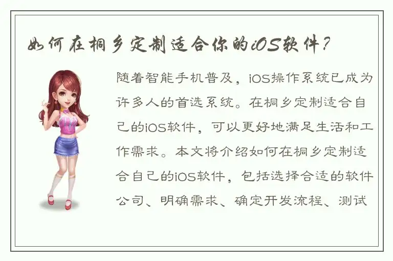 如何在桐乡定制适合你的iOS软件？