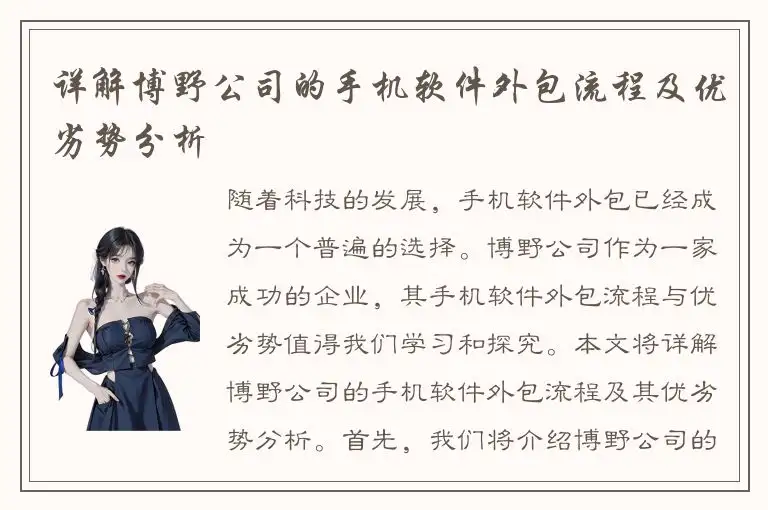 详解博野公司的手机软件外包流程及优劣势分析