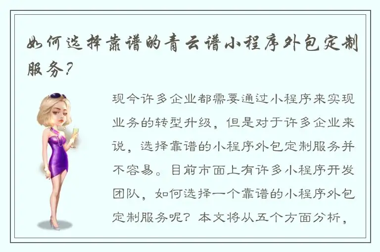 如何选择靠谱的青云谱小程序外包定制服务？