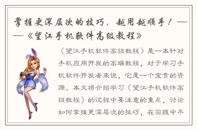 掌握更深层次的技巧，越用越顺手！——《望江手机软件高级教程》