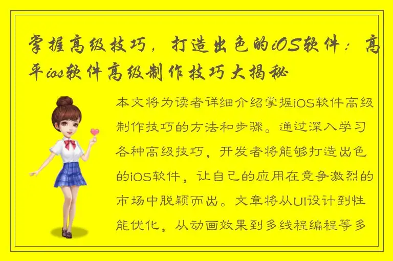 掌握高级技巧，打造出色的iOS软件：高平ios软件高级制作技巧大揭秘