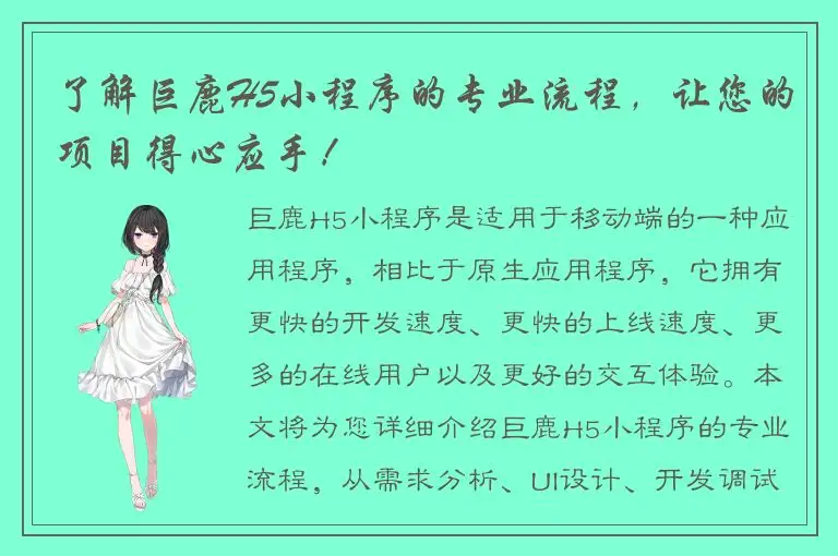 了解巨鹿H5小程序的专业流程，让您的项目得心应手！