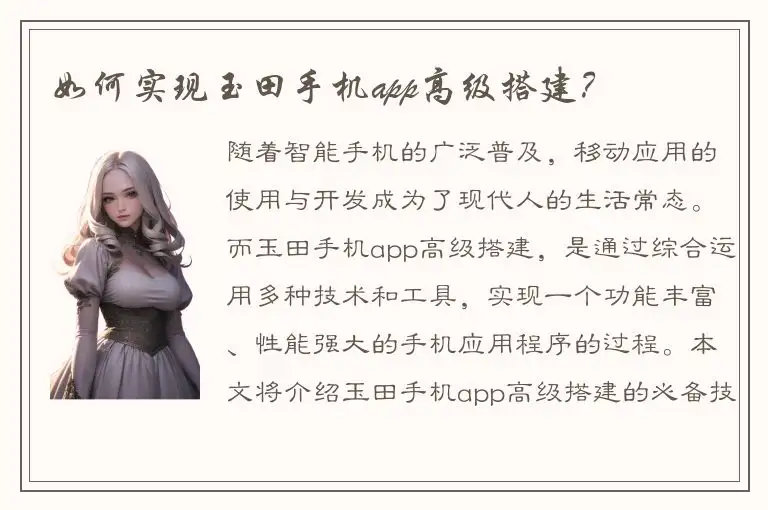 如何实现玉田手机app高级搭建？