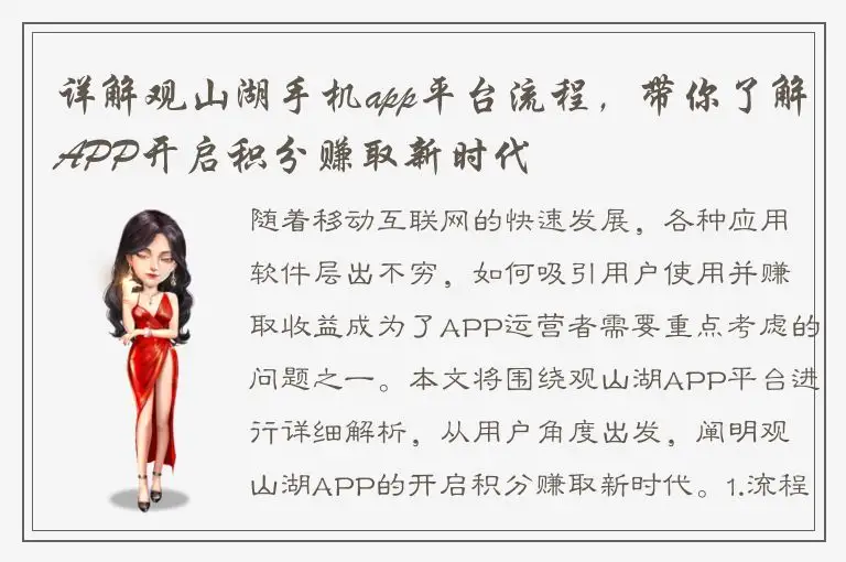 详解观山湖手机app平台流程，带你了解APP开启积分赚取新时代