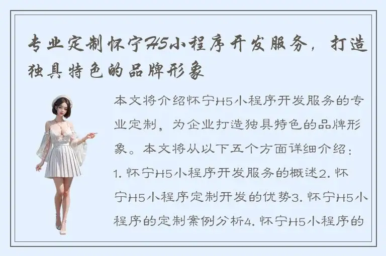 专业定制怀宁H5小程序开发服务，打造独具特色的品牌形象