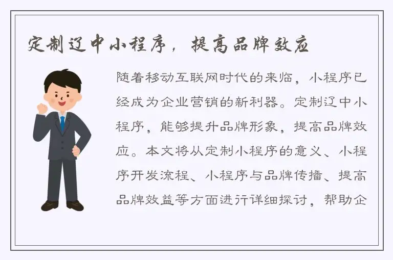 定制辽中小程序，提高品牌效应