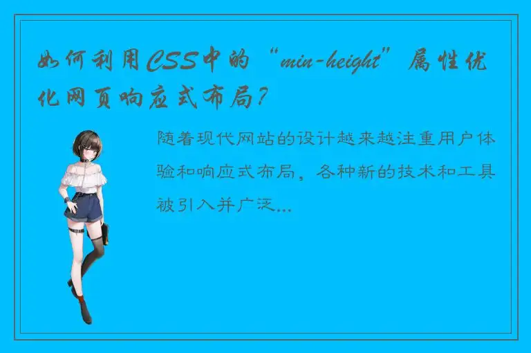 如何利用CSS中的“min-height”属性优化网页响应式布局？