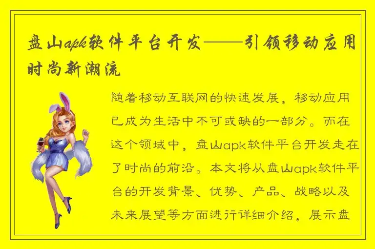 盘山apk软件平台开发——引领移动应用时尚新潮流