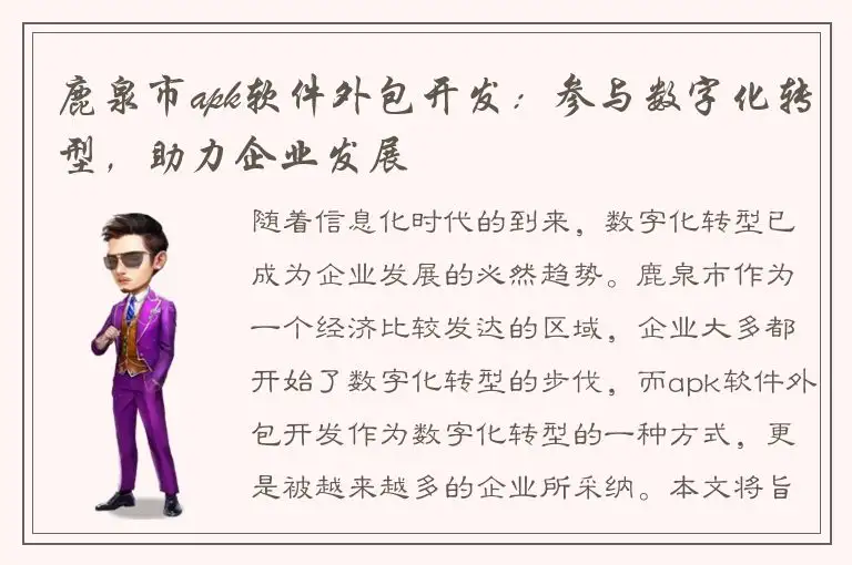 鹿泉市apk软件外包开发：参与数字化转型，助力企业发展