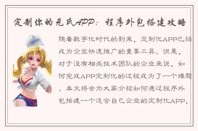 定制你的元氏APP：程序外包搭建攻略