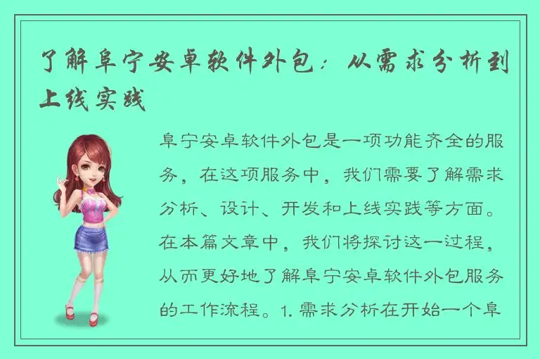 了解阜宁安卓软件外包：从需求分析到上线实践