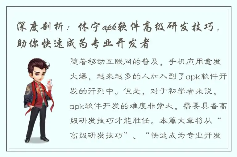 深度剖析：休宁apk软件高级研发技巧，助你快速成为专业开发者
