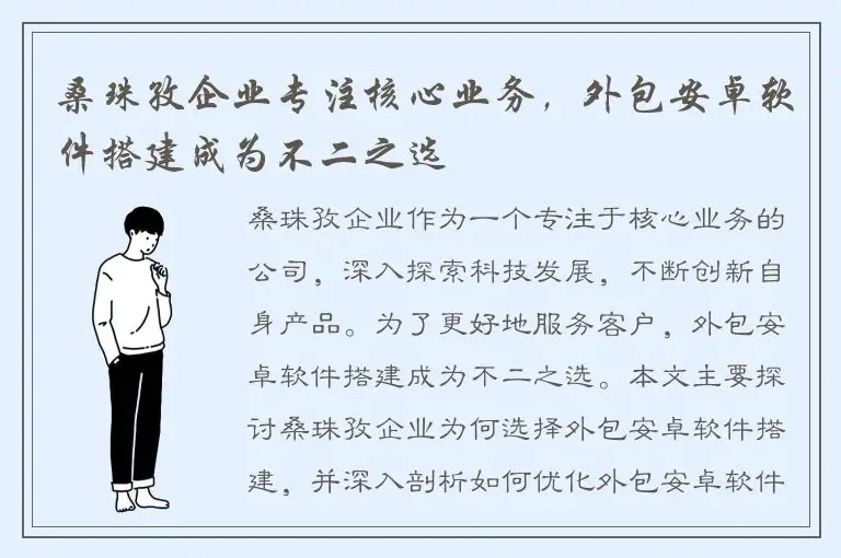 桑珠孜企业专注核心业务，外包安卓软件搭建成为不二之选