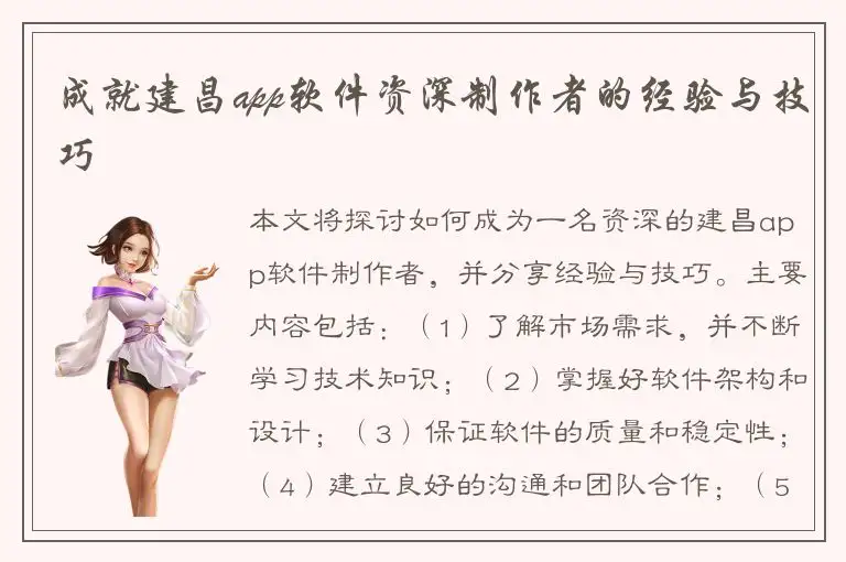 成就建昌app软件资深制作者的经验与技巧