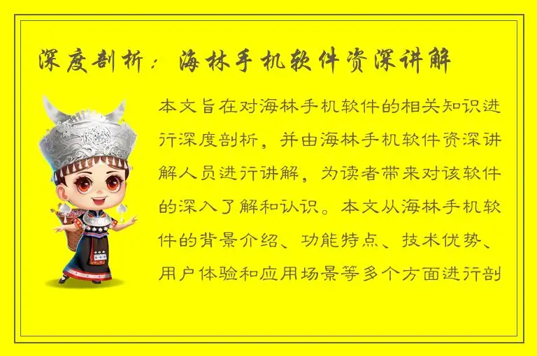 深度剖析：海林手机软件资深讲解