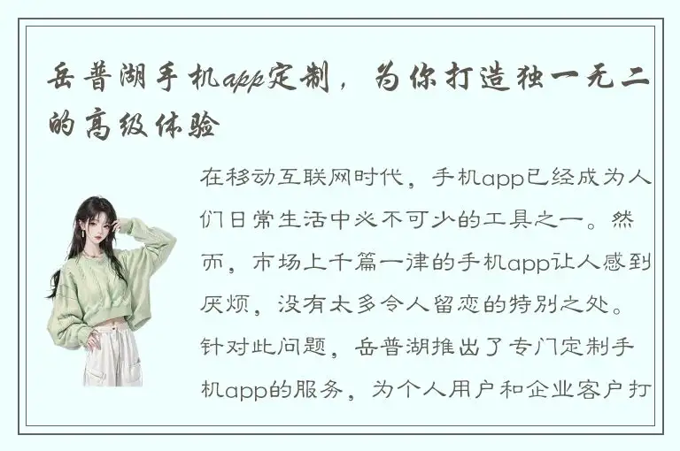 岳普湖手机app定制，为你打造独一无二的高级体验