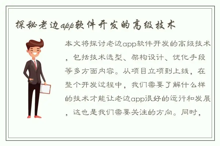 探秘老边app软件开发的高级技术