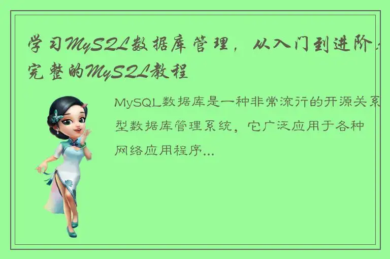 学习MySQL数据库管理，从入门到进阶：完整的MySQL教程