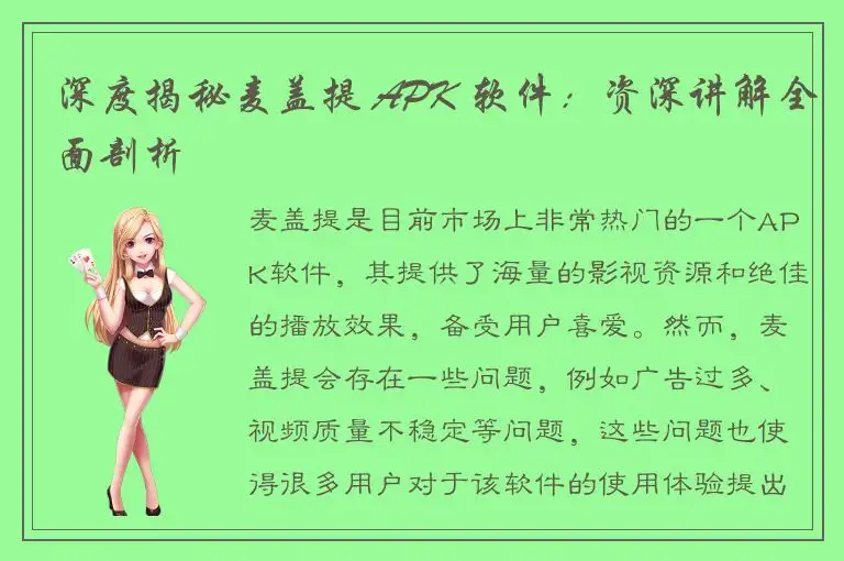 深度揭秘麦盖提 APK 软件：资深讲解全面剖析