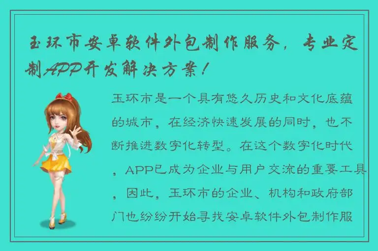 玉环市安卓软件外包制作服务，专业定制APP开发解决方案！