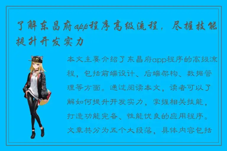 了解东昌府app程序高级流程，尽握技能提升开发实力