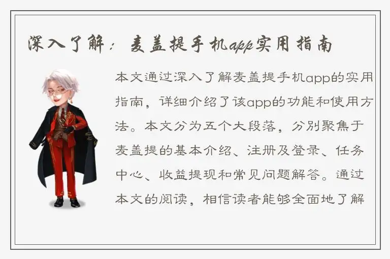 深入了解：麦盖提手机app实用指南