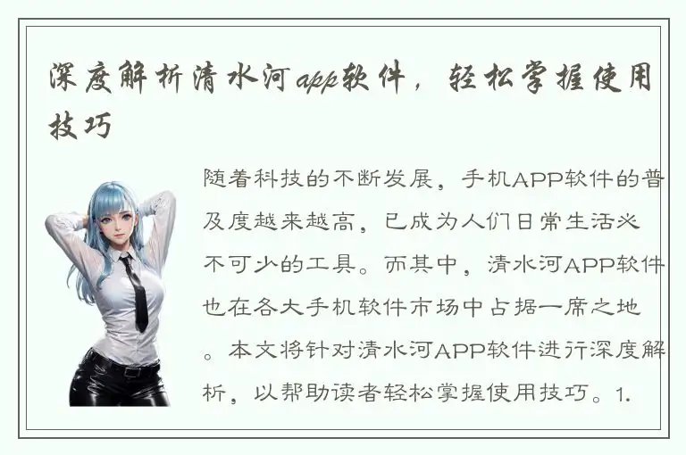 深度解析清水河app软件，轻松掌握使用技巧