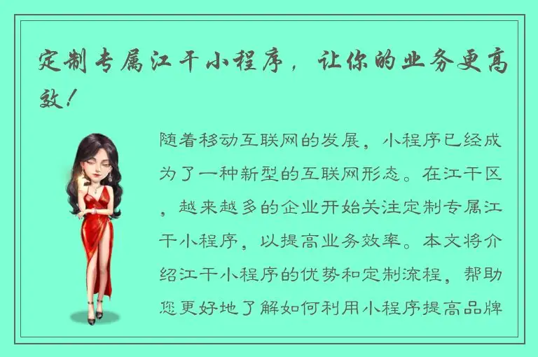 定制专属江干小程序，让你的业务更高效！