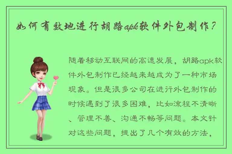 如何有效地进行胡路apk软件外包制作？