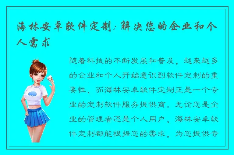 海林安卓软件定制: 解决您的企业和个人需求