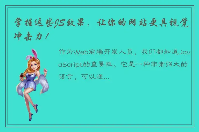 掌握这些JS效果，让你的网站更具视觉冲击力！